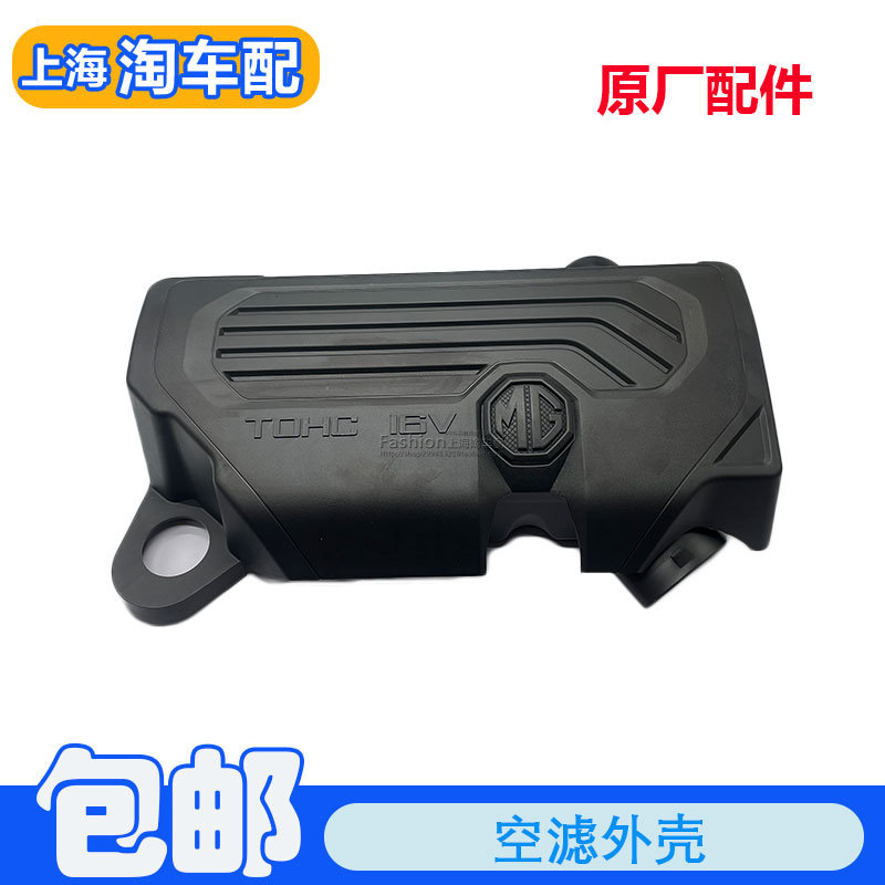 适用于新款名爵MG3空滤外壳总成 发动机上护板装饰盖空气滤芯器壳