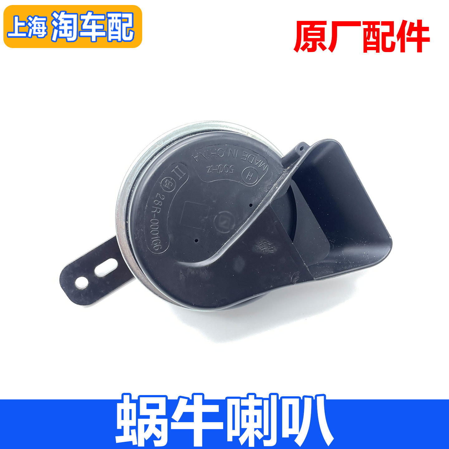 适用于新款名爵MG3高音喇叭总成 蜗牛喇叭 鸣笛喇叭高音