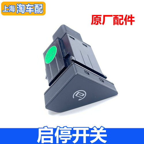 适用于荣威RX5 ei6 电瓶启停开关总成 中控屏侧边按钮
