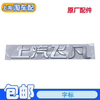适用于上汽飞凡LS7 D7 F7 R7 D5智己LS6后备箱车标 尾门字标车标