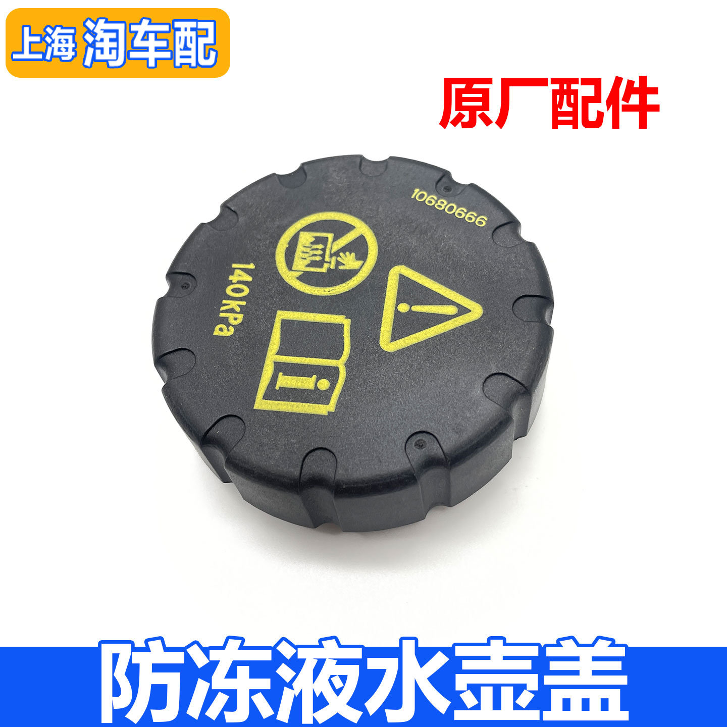适用于荣威RX5 EI6 I5 RX3 名爵MG6 GS ZSHS防冻液水壶盖膨胀箱盖