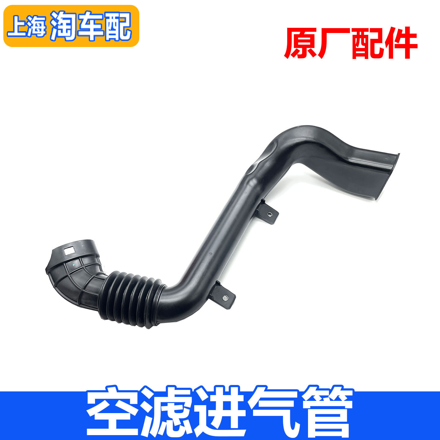 适用于上汽名爵MG3空滤进气管 空滤进气管道 空滤进气口