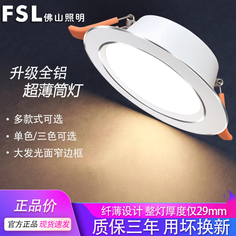 FSL佛山照明全铝LED筒灯