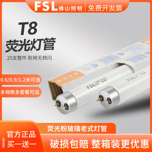 FSL佛山照明三基色节能荧光灯管