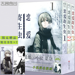 现货【赠书签×2】恋爱寄生虫漫画版1-3册 套装3册 三秋缒著 恋爱寄生虫漫画网络校园青春文学三日间的幸福作者漫画书天闻角川