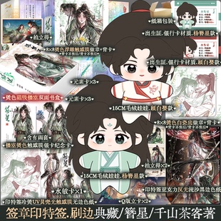 娃娃版【签章印特签版+刷边】簪星1-2套装共4册 千山茶客逆袭流修仙爽文 顾白婴杨簪星 穿书仙侠复仇热血小说 锦瑟闻香图书专营店