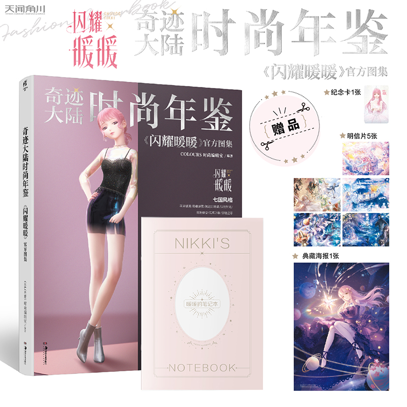 现货 奇迹大陆时尚年鉴:《闪耀暖暖》官方图集 换装手游闪耀暖暖官方图集 继暖暖的换装物语 暖暖环游世界 奇迹暖暖后的第四代作品