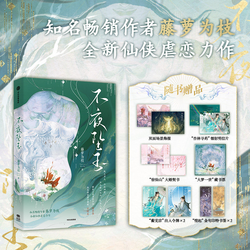 现货【亲签版】不夜坠玉 藤萝为枝著仙侠虐恋古风言情小说 新增番外《青玹篇》长月烬明同作者小说 锦瑟闻香图书专营店,书籍/杂志/报纸,青春/都市/言情/轻小说,淘宝优惠券,粉丝福利购,淘宝优惠卷