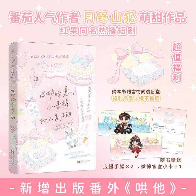 【前200特签 后印特签】心动暗恋 小青梅她人美声甜 又名：竹马更宠 谁还追高冷校草啊 秦亦驰VS乔珍 锦瑟闻香图书专营店