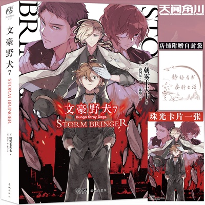 文豪野犬7STORMBRINGER