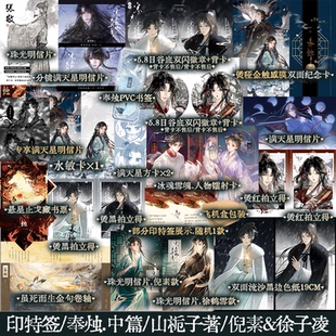 【印特签】奉烛中篇 山栀子著原名招魂 倪素*徐子凌 古风救赎群像小说奉烛2 倪阿喜和玉节小将军 锦瑟闻香