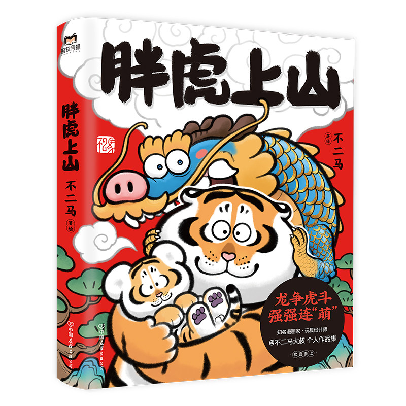 师不二马个人画集 肥龙贺岁,胖虎生疯 强强连"萌" 胖虎家族系列画作