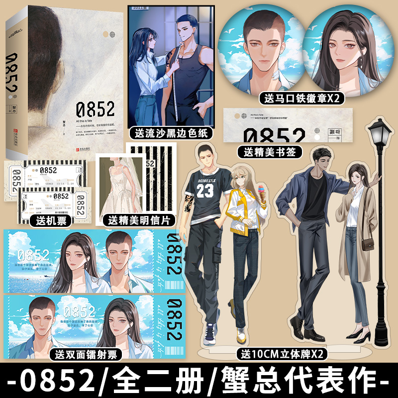 限量特签 0852:全二册 蟹总著现实向糙汉文 认真的"胡闹" 一千八百昼