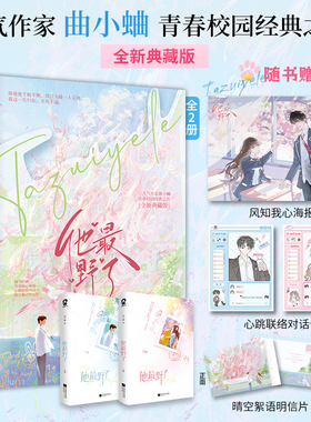 【正版】他最野了典藏版：全2册 曲小蛐著青春校园甜宠言情小说 商彦vs苏邈邈 咬痕 妄与她同作者 锦瑟闻香图书专营店