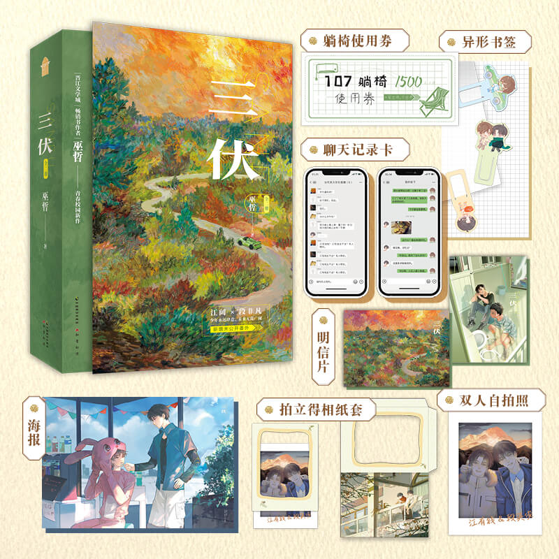 三伏巫哲江有钱×段英俊