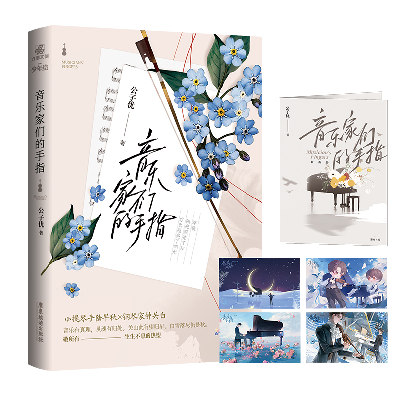 音乐家们的手指公子优著