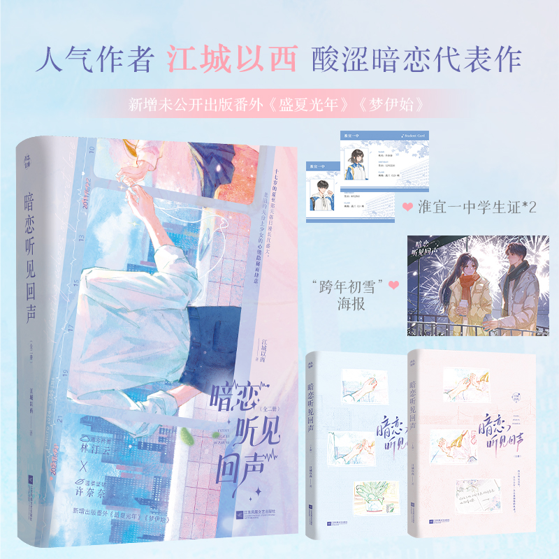 现货【特签版】暗恋听见回声：全二册 江城以西著酸涩暗恋小说 新增出版番外 林汀云*许奈奈 锦瑟闻香图书专营店