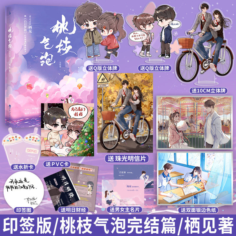 印特签版 桃枝气泡2完结篇小说 栖见著白日梦我可爱多少钱一斤作者