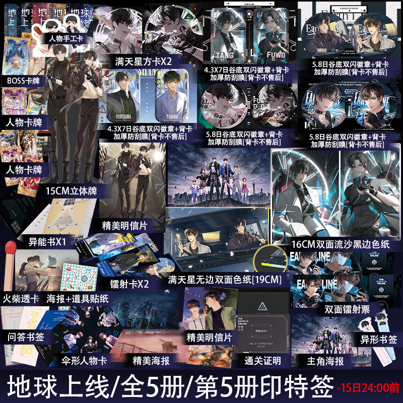 【第5册 - 15日24:点前 印特签】地球上线1-5 全五册 已完结 莫晨欢著  青春科幻 都市小说 傅闻夺×唐陌 锦瑟闻香图书专营店怎么看?