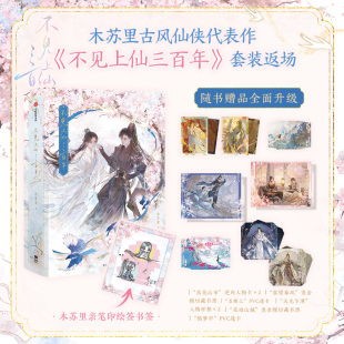 【印特签版】不见上仙三百年1+2套装版木苏里著古风小说 2本完结 某某 全球高考 判官同作者 小说实体书 锦瑟闻香图书专营店
