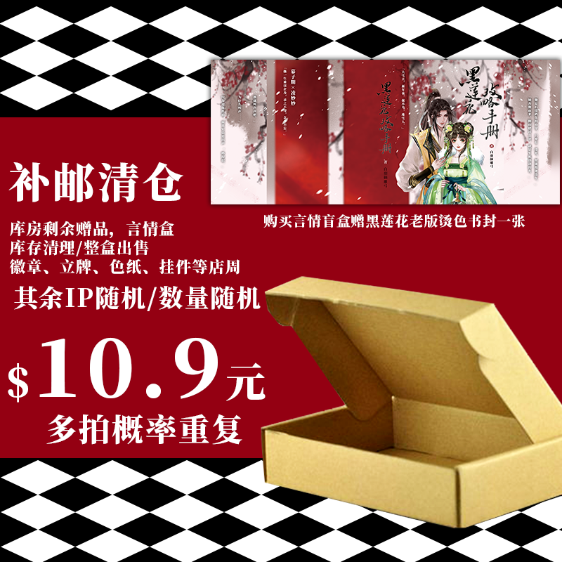 赠黑莲花攻略手册书封店周盲盒