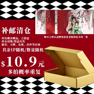 【补邮清仓 盲盒赠黑莲花烫色书封余量】言情店周盲盒 清仓福利 徽章 立牌 色纸 挂件等随机盲盒 店周福袋 微瑕不售后 介意慎拍