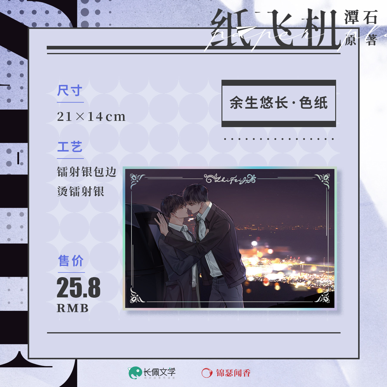 纸飞机 余生悠长色纸  by潭石著纸飞机原著周边衍生 长佩正版授权纸