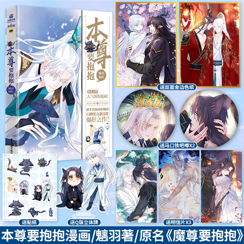 印签绘版 本尊要抱抱漫画单行本1 魑羽编绘原名《魔尊要抱抱》非小说