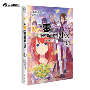 【正版】Re 从零开始的异世界生活Ex.3 剑鬼恋谭 长月达平著 “从零”系列官方外传小说第三弹天闻角川书 锦瑟闻香图书专营店