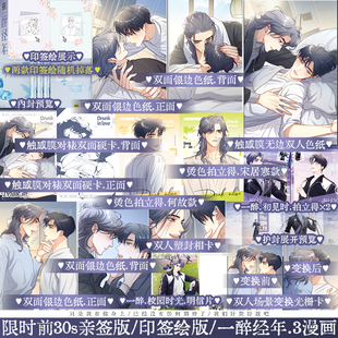 【前30秒亲签 后印签】一醉经年3漫画 水千丞小说改编漫画 188男团 宋居寒X何故 暗恋虐恋深情 娱乐圈漫画 锦瑟闻香图书专营店