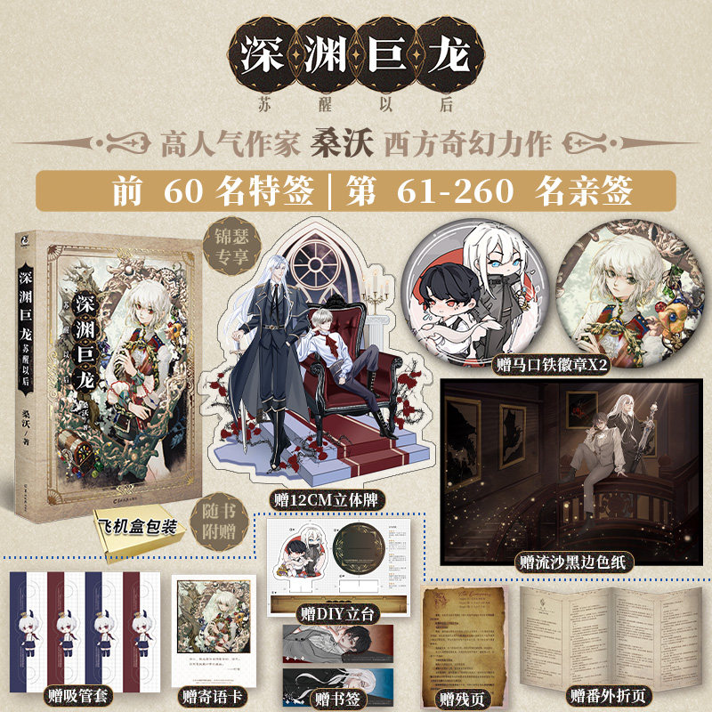 正版 深渊巨龙苏醒以后 人气作家桑沃倾情力作 巨龙时安vs屠龙者穆珩
