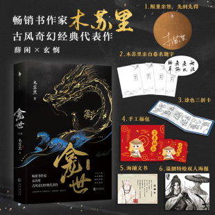 印特签《龛世：完结篇》木苏里著古风奇幻代表作 新增番外 薛闲 玄悯 一人一龙 山水兼程 按迹寻踪 安民龛世 锦瑟 正版