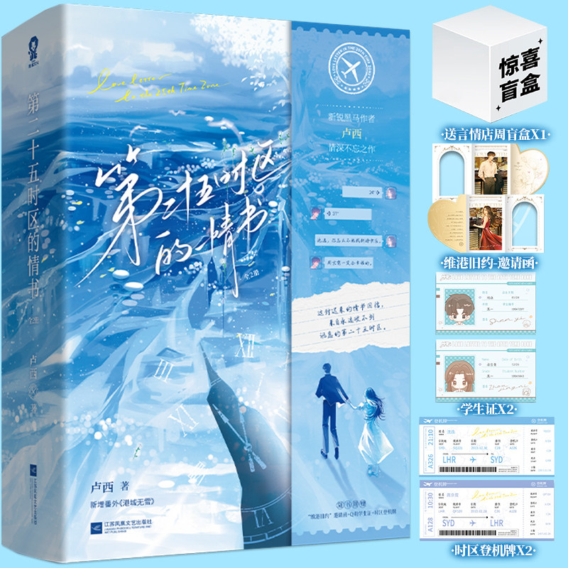 【特签版 赠言情店周盲盒】第二十五时区的情书 卢西著 新增出版番外《港城无雪》青梅竹马+经年等待+酸涩虐心 锦瑟闻香图书专营店