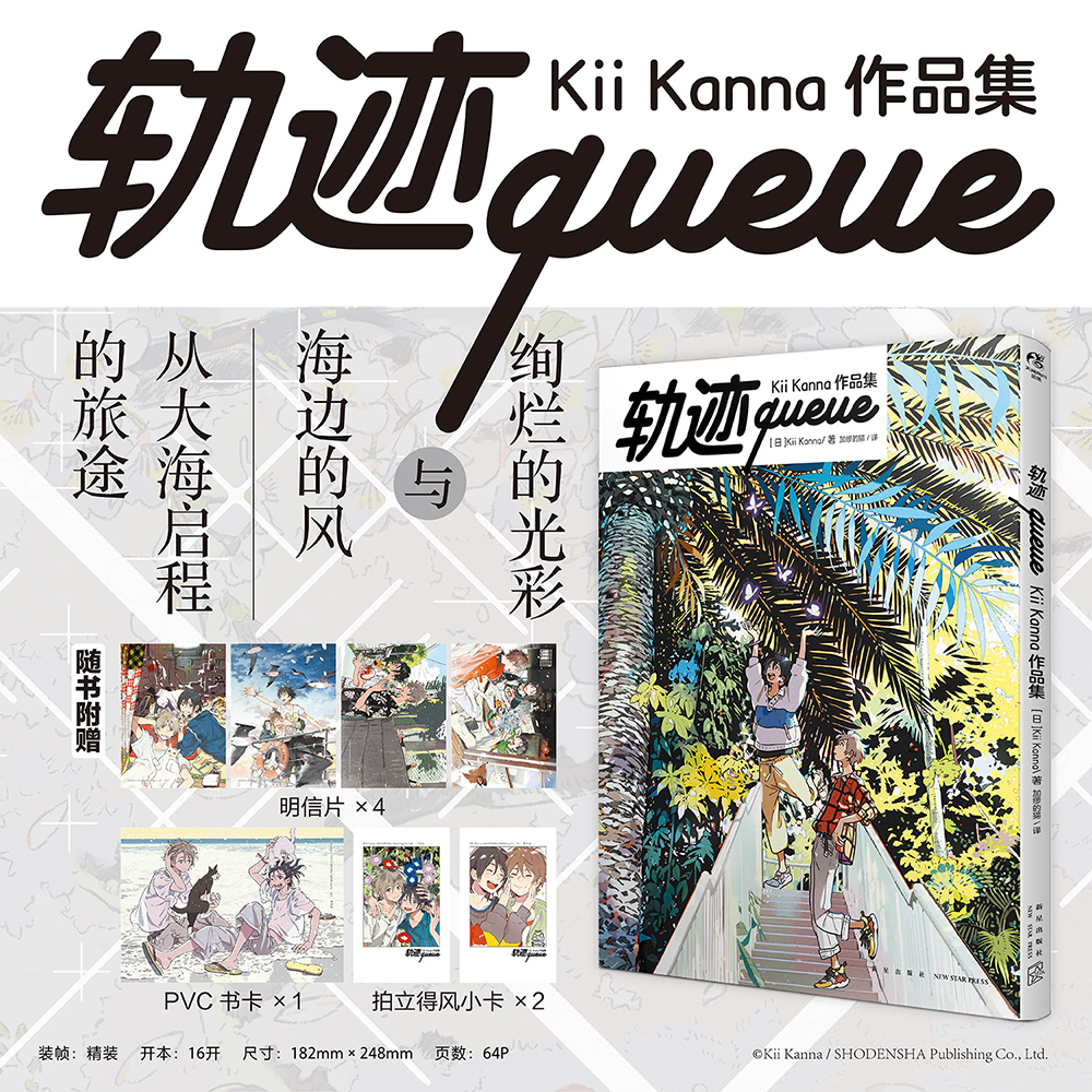 轨迹queue : Kii Kanna作品集  Kii Kanna著 收录：海边的异邦人 春风的异邦人系列插画 （紀伊カンナ）插画集 锦瑟闻香图书专营店 书籍/杂志/报纸 漫画书籍 原图主图