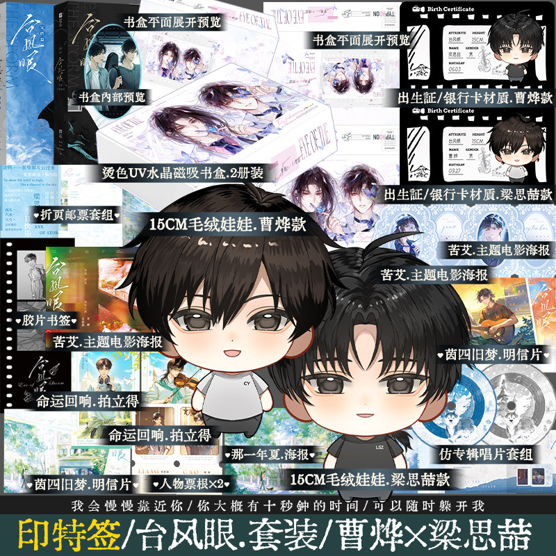 娃娃版【2本套装】台风眼1+2套装 曹烨×梁思喆 娱乐圈 影帝vs青年企业家 新增出版番外乐谱初章 锦瑟闻香图书图片