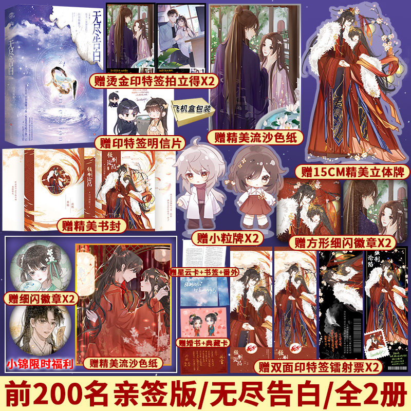 无尽告白(全2册)强制沦陷小说实体书  白羽摘雕弓著有黑莲花攻略什後