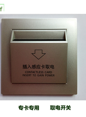 取电开关银灰色mifare1、S50高频卡专卡专用酒店宾馆用取电盒
