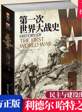正版包邮 次世界大战史(1914-1918) 利德尔·哈特 血肉鏖战凡尔登 战车突袭康布雷诺曼底登陆 历史军事指文图书 民主与建设出版社