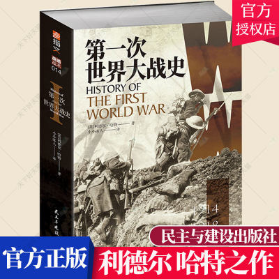 正版包邮 次世界大战史(1914-1918) 利德尔·哈特 血肉鏖战凡尔登 战车突袭康布雷诺曼底登陆 历史军事指文图书 民主与建设出版社