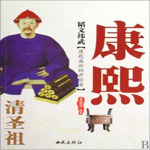 韬文纬武:清圣祖康熙南瑶语 康熙帝～生平事迹传记书籍