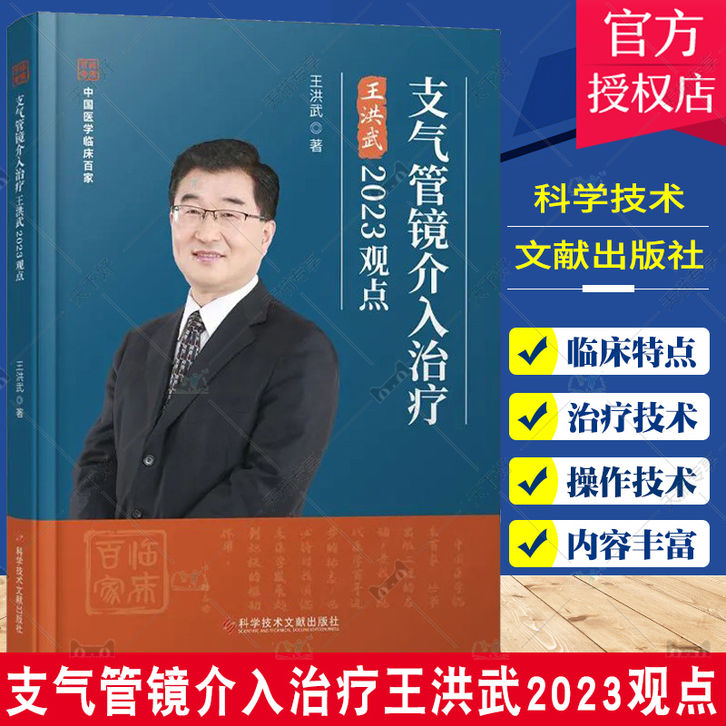 正版包邮 支气管镜介入治疗王洪武2023观点 中国医学临床百家丛书 王洪武 支气管镜介入治疗现状及进展 科学技术文献出版社 书籍/杂志/报纸 耳鼻喉科学 原图主图