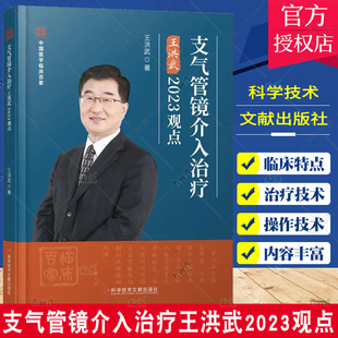 王洪武 社 支气管镜介入治疗现状及进展 支气管镜介入治疗王洪武2023观点 中国医学临床百家丛书 包邮 科学技术文献出版 正版