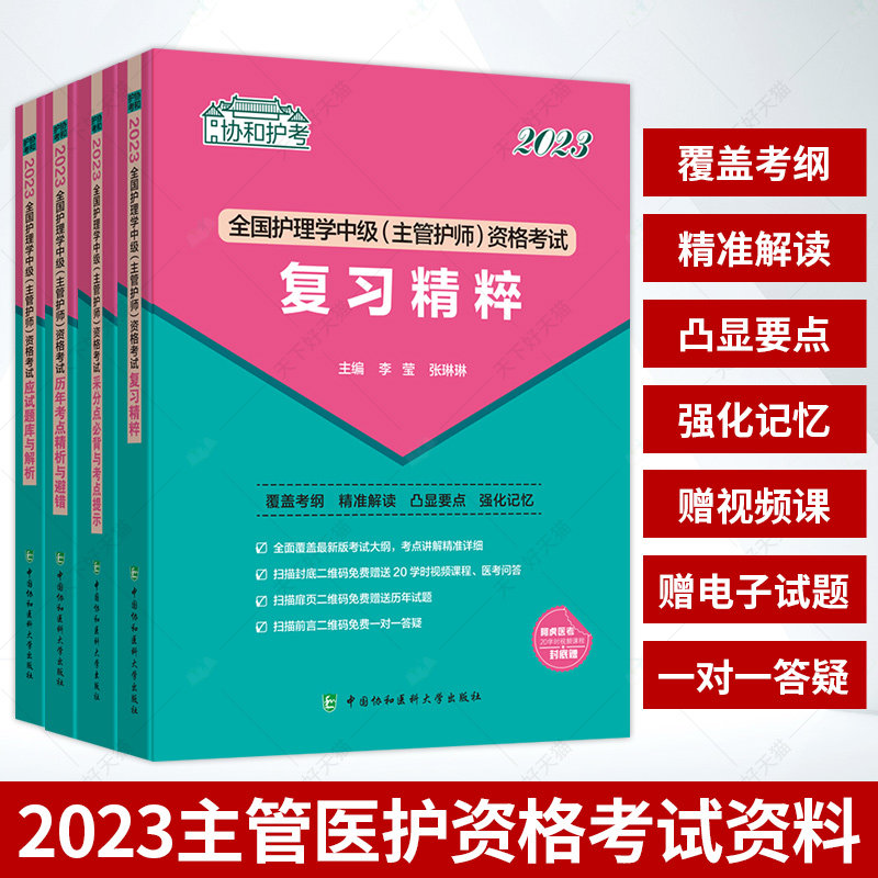 2023护理学中级(主管护师)资格考试采分点必背与考点提示+历年考点精析与避错+复习精粹+应试题库与解析 4册 中国协和医科大学