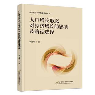 人口增长形态对经济增长的影响及路径选择李竞博  图书书籍