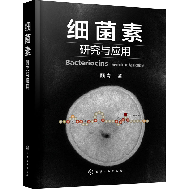 正版 细菌素研究与应用 顾青 细菌素生产免疫调控作用模式和机制细菌素结构原理 化学生物学基础细菌素对人营养健康应用技术书籍