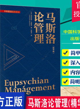 正版书籍 马斯洛论管理(精华版) (美)亚伯拉罕·马斯洛 中国科学技术出版社 9787504696069