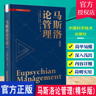 正版书籍 马斯洛论管理(精华版) (美)亚伯拉罕·马斯洛 中国科学技术出版社 9787504696069
