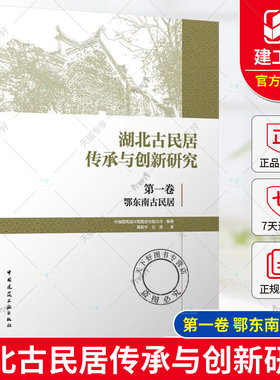 正版包邮 湖北古民居传承与创新研究 第一卷 鄂东南古民居 郭和平 吴双 著 中国建筑工业出版社 9787112298938