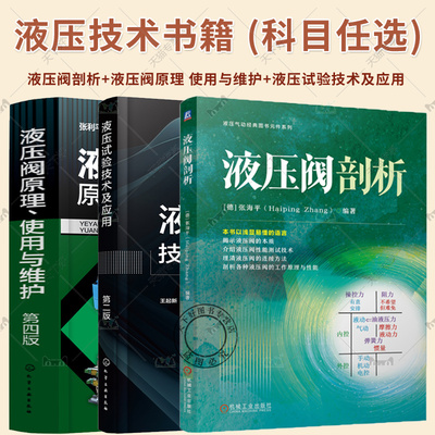 任选】液压阀剖析+液压试验技术及应用 第二版+ 液压阀原理 使用与维护 第四版 液压试验台液压泵-马达液压阀液压缸试验技术 液压