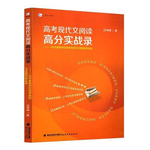 高考现代文阅读高分实战录——一位作家教师的高考拆招与试题研制实例白坤峰  中小学教辅书籍